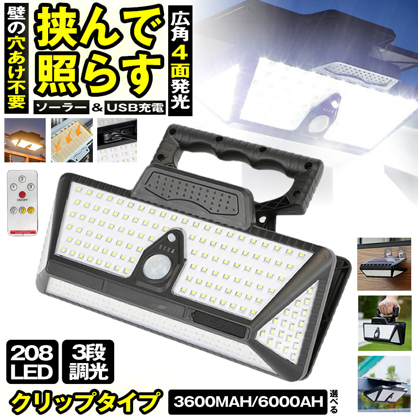 【 爆光1000lm 】 ソーラー点火装置 検出器点火装置 ゼムクリップ  室外 雨合羽 末たのもしい 208LED 穴あけ ない 庭園点火装置 USB申し受けるゼムクリップ点火装置 人感検出器点火装置  ソーラーセンサーライト LED点火装置 人感検出器 防犯 点火装置 防災 ゼムクリップ式  LED 点火装置 部屋の入り口 暖色 白いこと