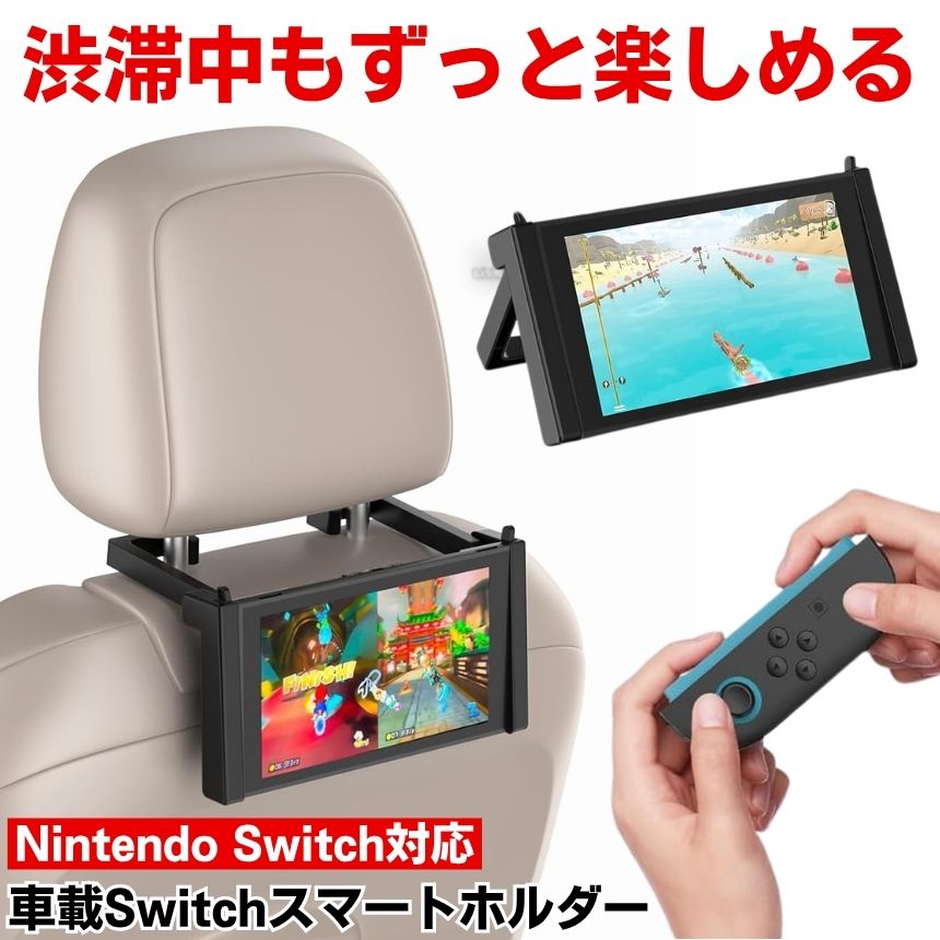 楽天市場】車載 後部 座席 用 スタンド ホルダー スイッチ 任天堂