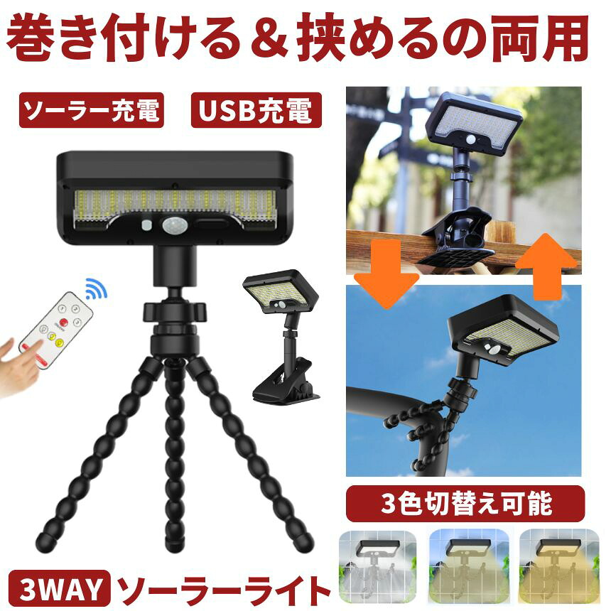 【期間限定値下げ 7/27 10：00まで】 【 壁の穴あけ不要 】 ソーラーライト センサーライト 屋外 防水 クリップ タコ足 フレキシブル 明るい ガーデンライト クリップライト 人感センサーライト USB TYPE-C 充電式 ソーラーセンサーライト 人感センサー 防犯 ライト｜グローバルディスカバリーズ