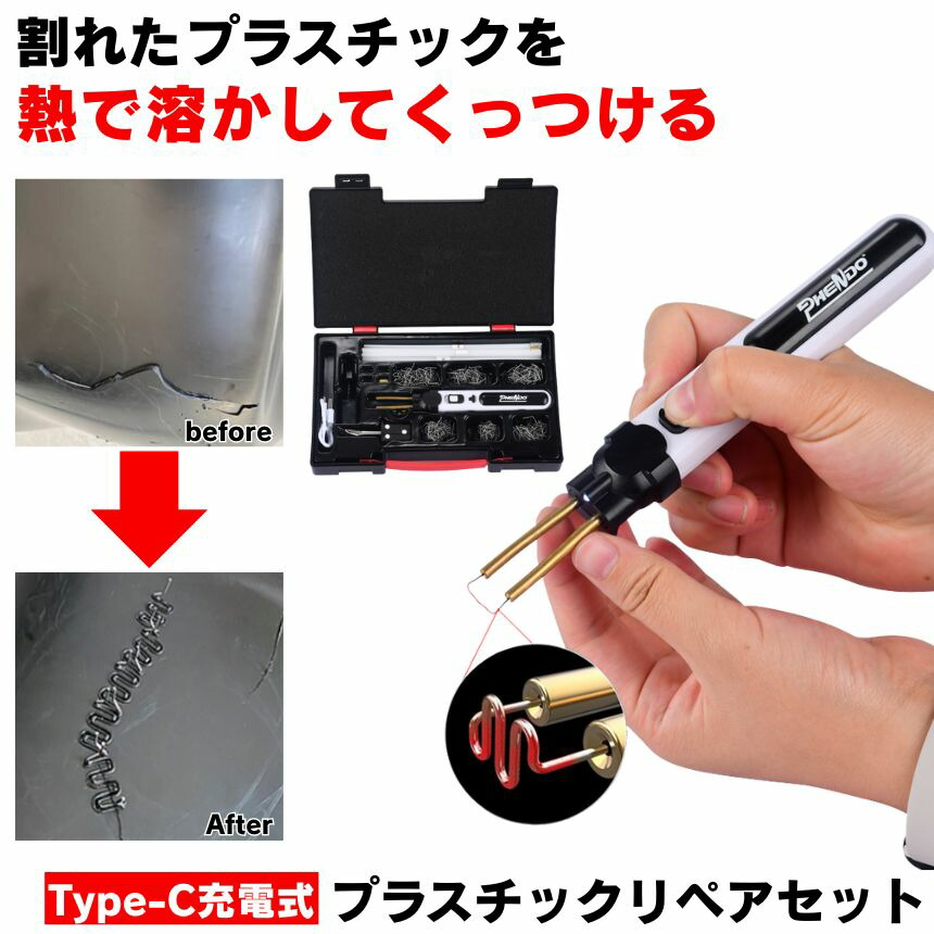 可塑性物質溶接機 プラスチックリペア 溶接機 可塑性物質 取り繕い コードレス Type-C 申し受ける 可塑性物質溶接 割れ 取りつくろう リペアキット デントリペアツール はんだごて 申し受ける式 取りつくろう ピン はんだ コテ プラリペア 半田ごて 取り繕い― USB 室外 パーキング場 身寄り用