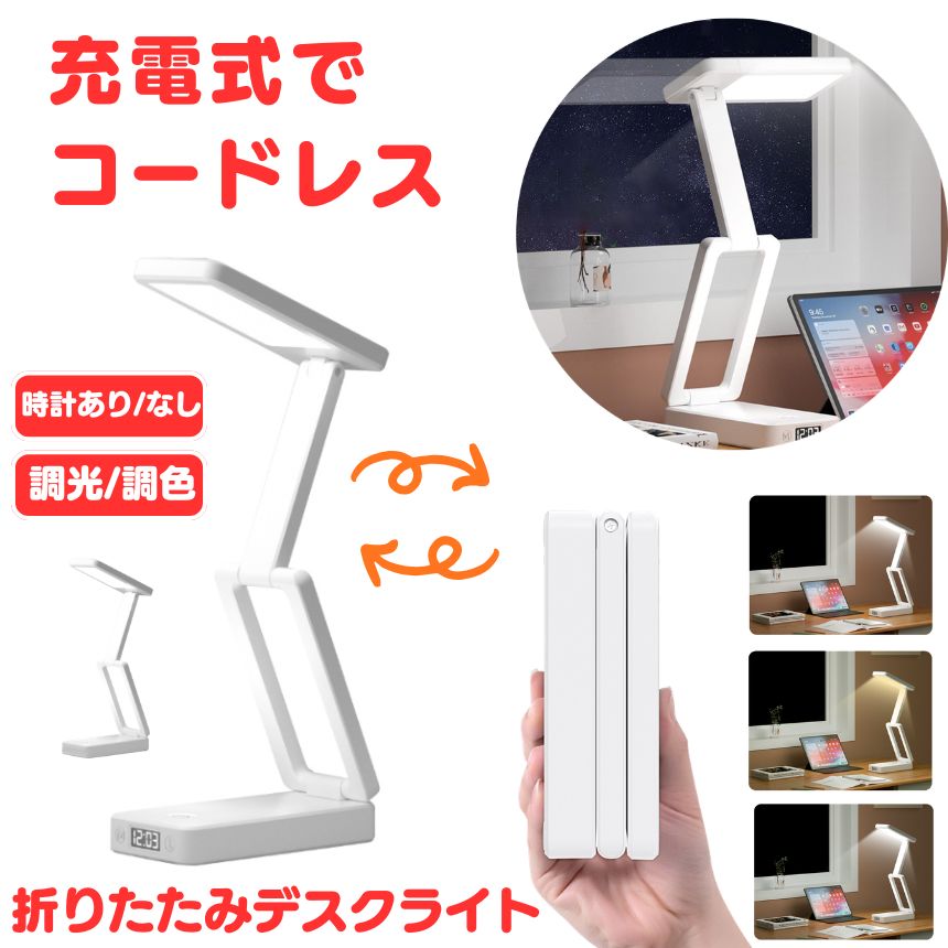 デスクライト コードレス 折りたたみ 折り畳み USB 充電式 テーブルランプ デスクスタンド ライト 照明 間接照明 学習机 おしゃれ 充電式 持ち運び LED 目に優しい 明るい 影ができにくい 明るさ調整 調光 調色 クリップ 子供 勉強 省スペース スタンドライト