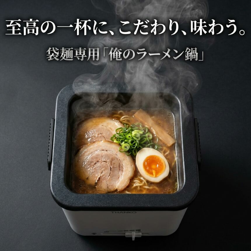【訳あり】 電気鍋 一人用 ラーメン鍋 電気 鍋 ラーメン ひとり鍋 インスタントラーメン ラーメンクッカー ラーメン鍋一人用 一人鍋 マルチクッカー 電気なべ ラーメンメーカー サンコー 〆 雑炊 ポトフ 煮込み 料理 マルチ THANKO クッカー TK-FUKU21W