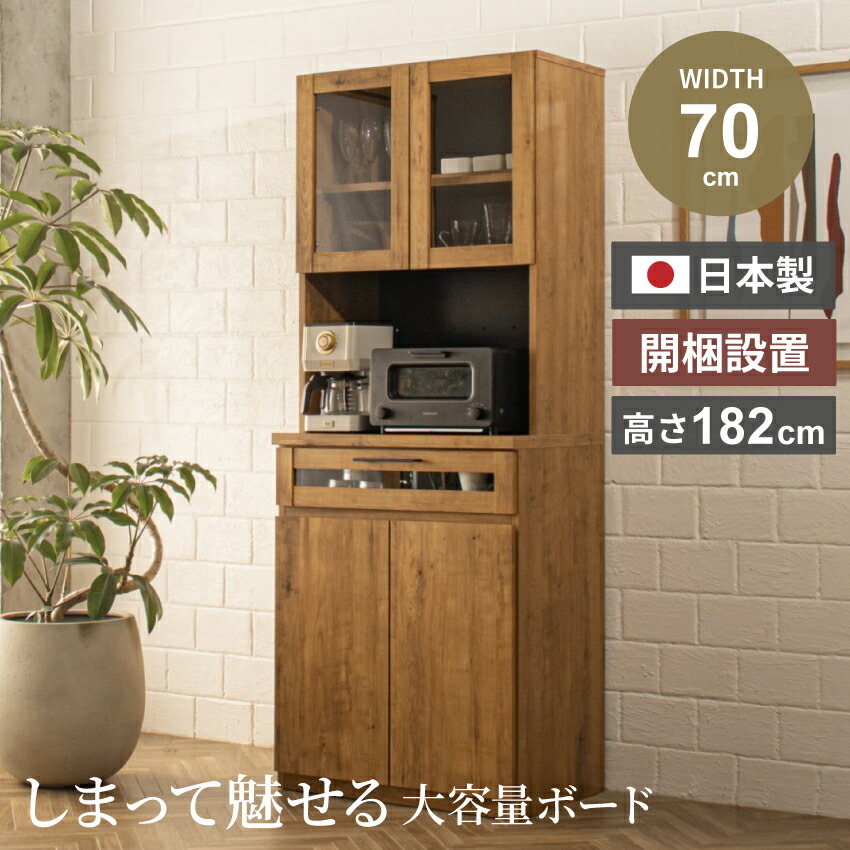 【楽天市場】スーパーSALE期間クーポン配布！ キッチンボード 70 食器棚 70幅 半完成品 日本製 ブラウン オープンボード ヴィンテージ ...