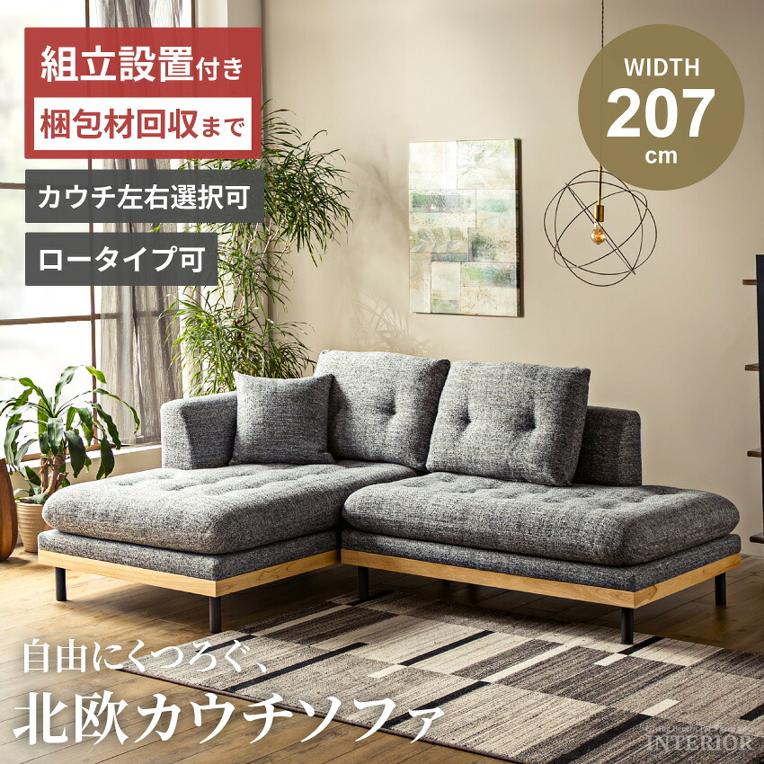 マラソン期間限定クーポン配布! ソファ ソファー カウチソファ 幅207cm 2人掛け 3人掛け コンパクト ローソファ 分離 洗えるカバーリング L字 コーナーソファー ファブリック カウチ レイアウト自由 クッション付き おしゃれ モダン 北欧風【送料無料/組立・設置付】|GBFT Interior