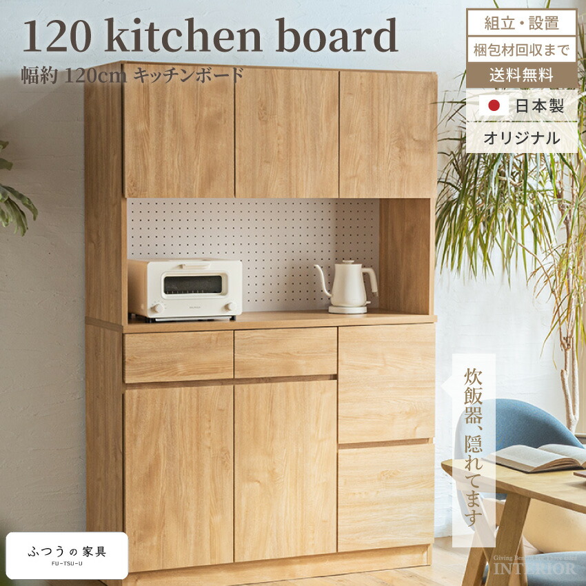 NEW キッチンボード 120 食器棚 国産 120幅 炊飯器隠せる 半完成品