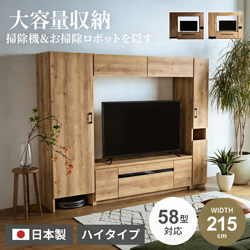 マラソン期間限定クーポン配布！ テレビ台 ハイタイプ 壁面収納 国産 おしゃれ テレビボード 日本製 TV台 掃除用具 ハイボード 収納 大容量 壁面収納テレビ台 215 幅215 最大58型 58インチ ルンバ お掃除ロボット 掃除機 【送料無料/組立・設置付】｜GBFT Interior