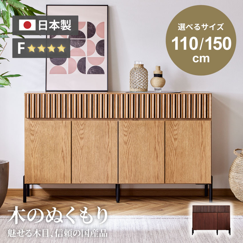 キャビネット 110幅 150幅 110cm 150cm おしゃれ チェスト 日本製 国産 木目調 リビングボード サイドボード タンス 箪笥 ハイボード サイドキャビネット 収納 リビング収納 北欧 モダン 【送料無料】GB-SKUP-0046