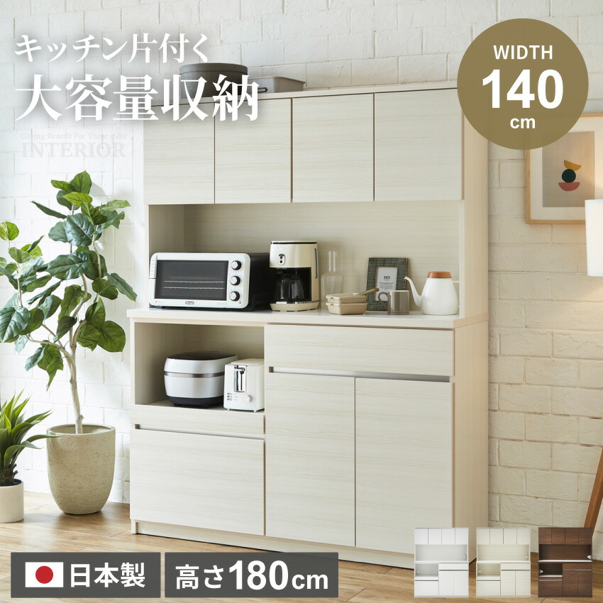 楽天市場】140幅 食器棚 国産 レンジボード ジョイフル ウィール