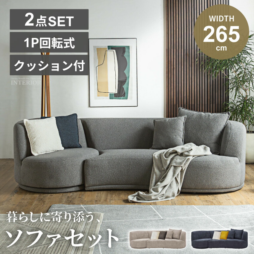 ソファー ソファ ソファセット 3人掛け 2.5人掛け 1人掛け 2.5P+1P 幅265cm 265 回転式 回転ソファ 回転チェア 回るソファー ファブリック ブークレ生地 心地よいさわり心地 クッション付き ソファーセット おしゃれ 韓国風 【送料無料/組立・設置付】GB-INTE-1402