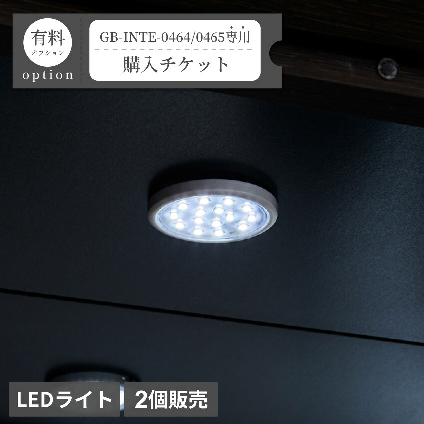 丸型LEDライト(2個)購入チケット【GB-INTE-0464/GB-INTE-0465専用】|GBFT Interior