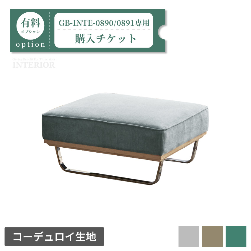 スツール購入チケット【GB-INTE-0890/GB-INTE-0891専用】｜GBFT Interior