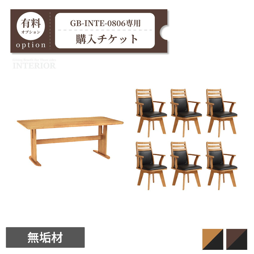 チェア3脚変更チケット【GB-INTE-0806専用】