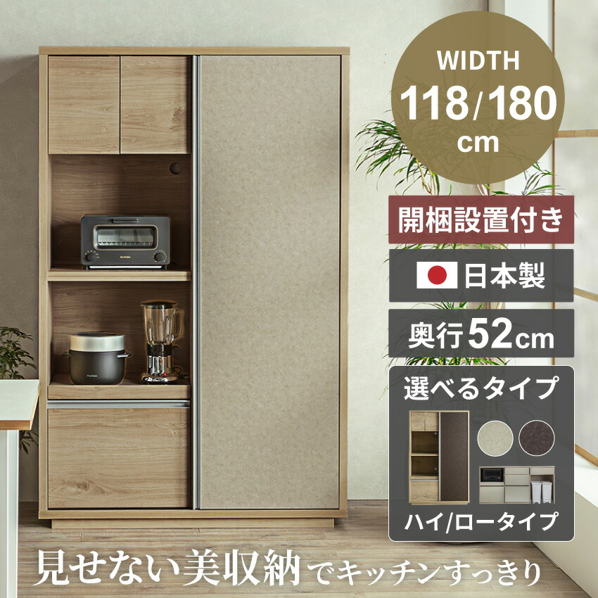 キッチンボード 120 食器棚 キッチンカウンター 180 隠せる 国産 120幅 180幅 奥行50 大型レンジ対応 オーブンレンジ対応 おしゃれ 120cm 180cm ワイド 収納 キッチン収納 扉 スライド扉 日本製 大容量 理想の奥行52センチ 【送料無料/組立・設置付】GB-INTE-1322
