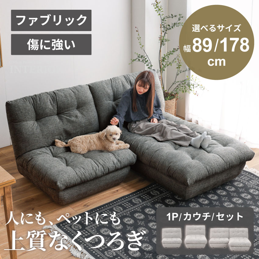 ソファ ソファー カウチソファ 1人掛け 3人掛け ローソファー ペット 爪 傷に強い ペットフレンドリー ファブリック カウチソファー おしゃれソファー リビングソファー ロータイプ 選べるサイズ 北欧風 【送料無料/組立・設置付】|GBFT Interior