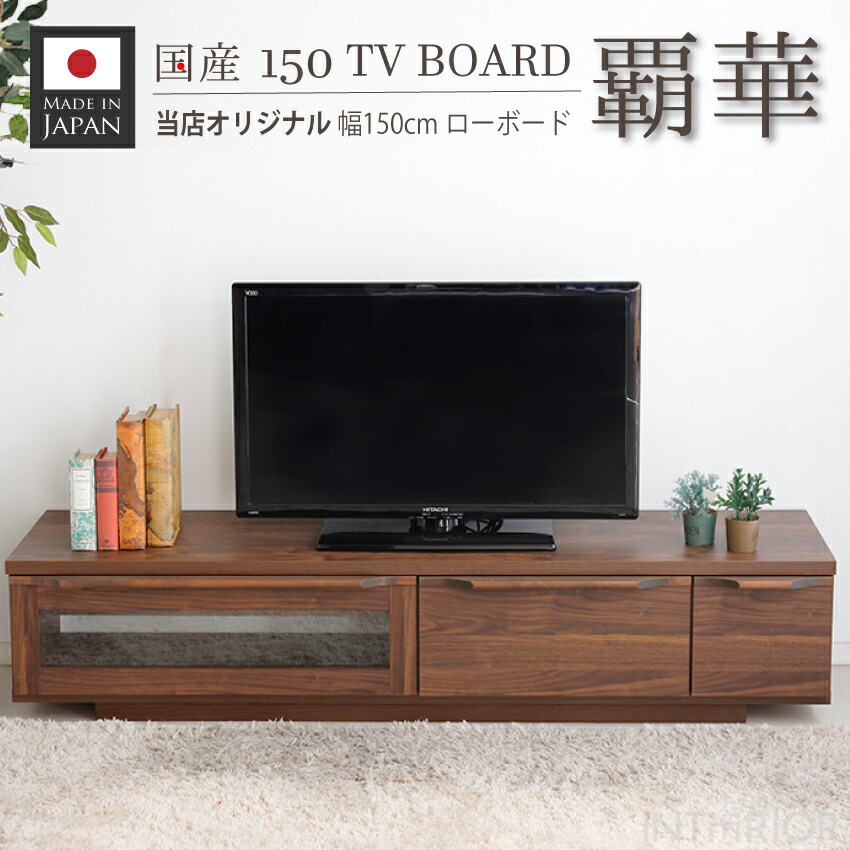 低価格で大人気の テレビ台 ローボード 国産 テレビボード おしゃれ 特価 在庫限り テレビ台 150cm 送料無料 スタイリッシュ モダン 当店オリジナル 完成品 覇華 ハカ Tv台 ローボード 無垢 アルダー無垢 ウォールナット色 日本製 Maroccoescursioni Com