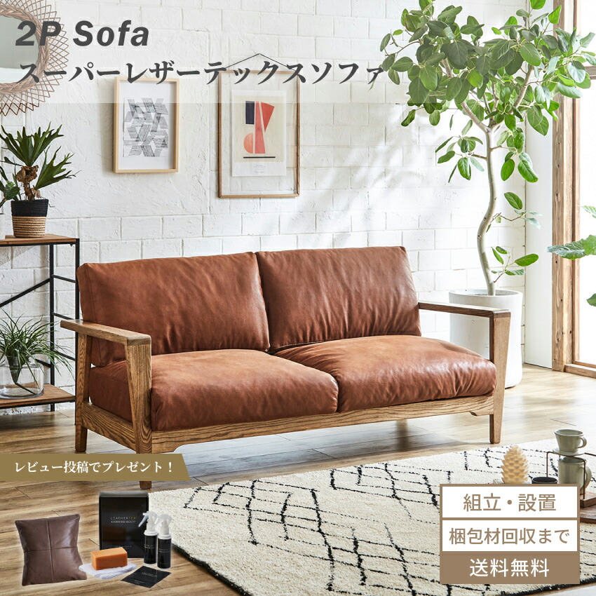 【楽天市場】【スーパーセール3/4～3/11 期間限定価格＆店内商品ポイント3倍！】ソファー 2人掛け ソファ おしゃれ レザーテックス