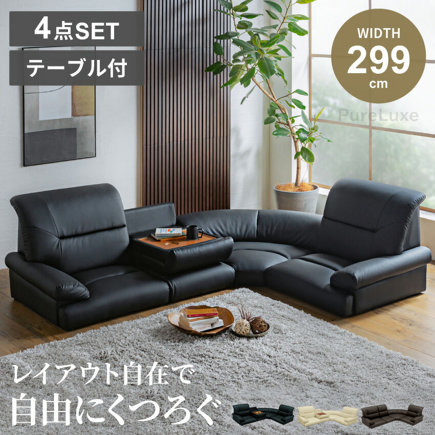 マラソン期間限定クーポン配布！ローソファー ソファー ソファ こたつ用 3人掛け 4人掛け 4点セット フロアソファ コーナーソファー ロータイプ カウチ おしゃれ コーナー こたつ フロアーソファ 合皮 l字 レザー リビングソファ テーブル付き Pure Luxe 【送料無料】