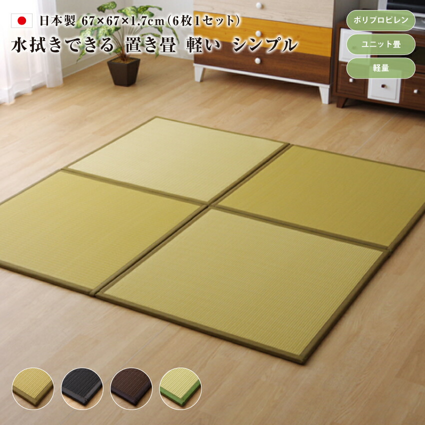 日本製 水拭きできる ポリプロピレン 置き畳 ユニット畳 軽量 軽い シンプル 67×67×1.7cm 6枚1セット 軽量タイプ 防汚性 クッション性 抗菌防臭 送料無料