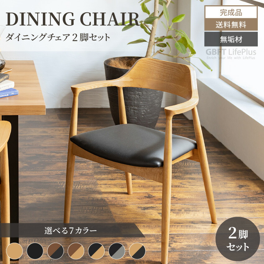 マラソン期間限定クーポン配布！ ダイニングチェア 2脚セット 2個セット イス 椅子 チェアー 北欧 おしゃれ おすすめ ダイニング ダイニングチェアー 食卓イス 無垢材 アッシュ無垢 ファブリック PVC 合皮 チェアセット セット 2set 2脚 【送料無料】｜Pure Luxe公式ショップ