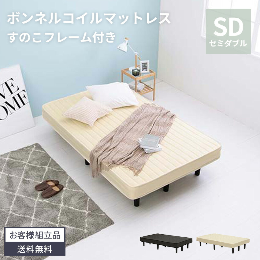 マラソン期間限定クーポン配布！ベッド ボンネルコイルマットレスベッド マットレス すのこ 体圧分散 通気性 ボンネルコイル 一体型 ロータイプ ローベッド セミダブル セミダブルサイズ シングルベッド LVL素材 耐荷重120kg 圧縮梱包 工具付属 【送料無料】