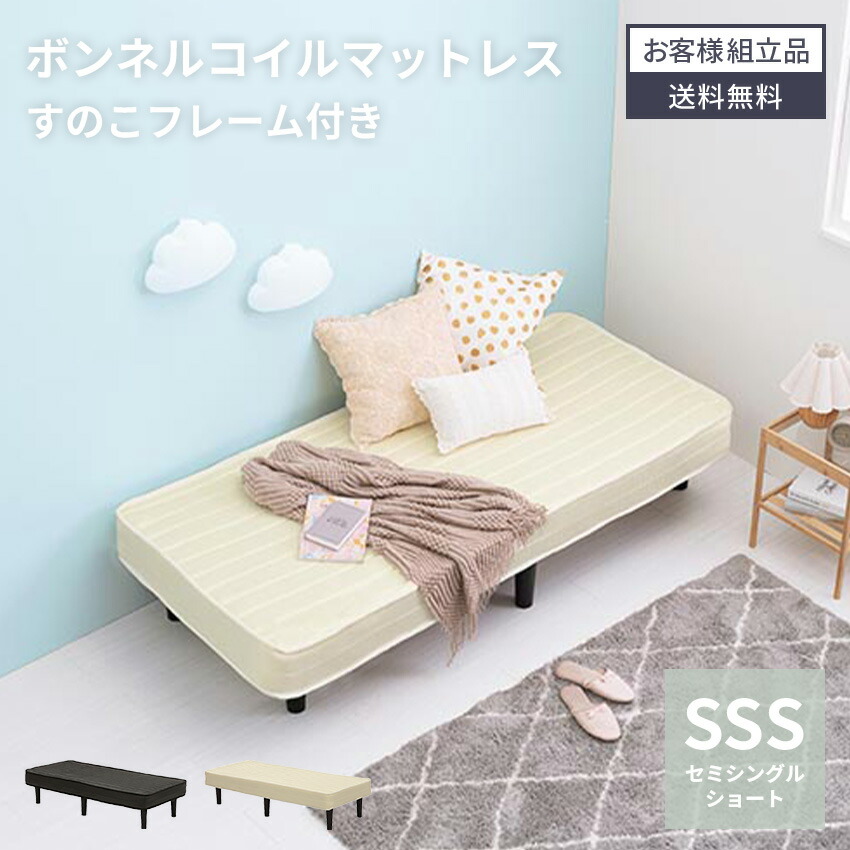 マラソン期間限定クーポン配布! ベッド ボンネルコイルマットレスベッド マットレス すのこ 体圧分散 通気性 ボンネルコイル 一体型 ロータイプ ローベッド セミシングルショート セミシングルショートサイズ シングルベッド 耐荷重120kg 工具付属 【送料無料】|Pure Luxe公式ショップ