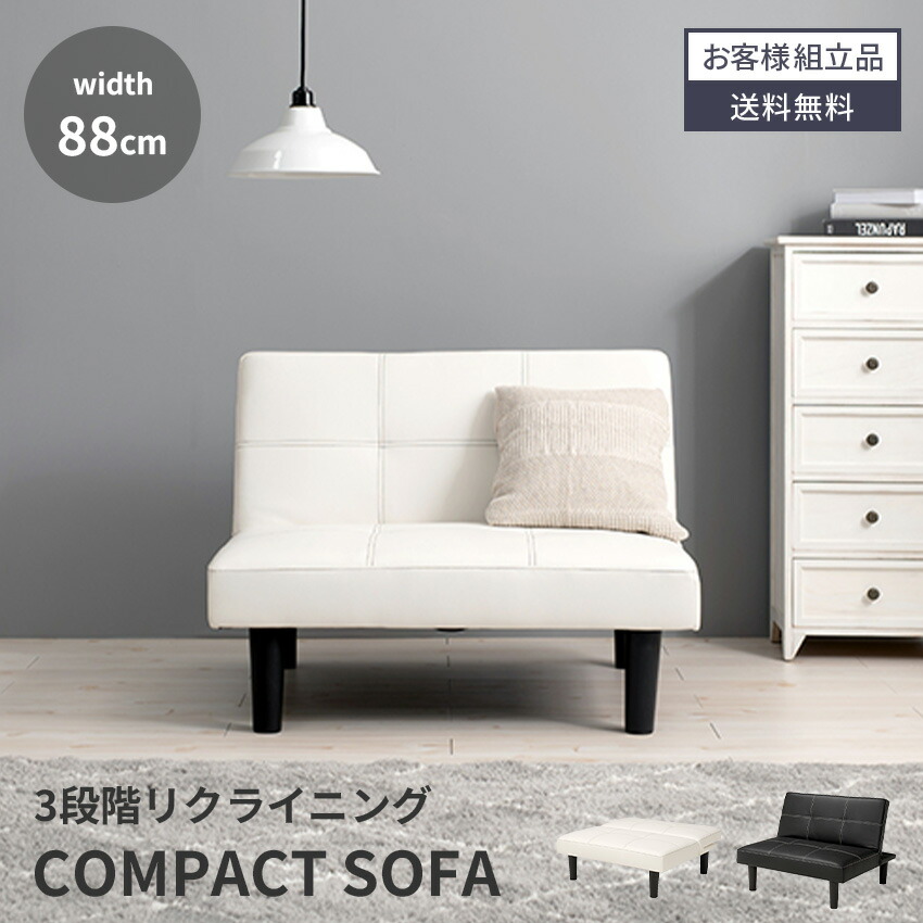マラソン期間限定クーポン配布！ソファ ソファー 2人掛け コンパクトソファ ロータイプ ローソファ 2.5人掛け 3段階リクライニング リクライニング 幅88cm 88cm 一人暮らし 新生活 おしゃれ モダン シンプル 北欧 脚取り外し ホワイト ブラック PVC【送料無料】