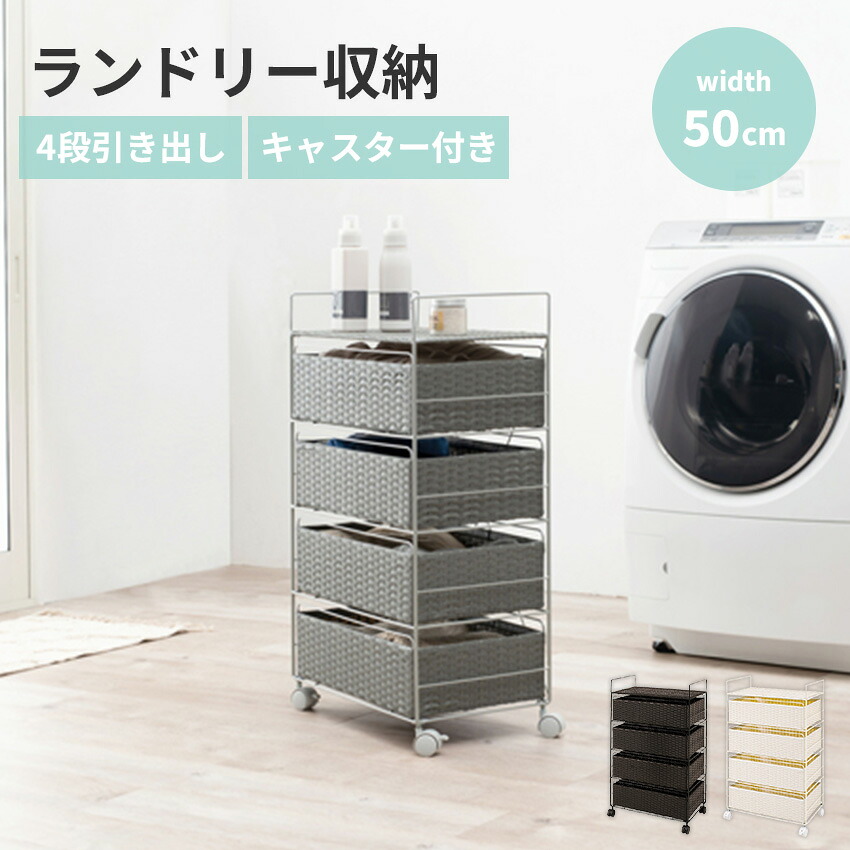 マラソン期間限定クーポン配布！ ランドリー収納 サニタリー収納 ラタン調 ランドリー 幅50cm 50cm 収納 ラタン調チェスト 4段 スリム 組み立て式 ランドリー ラック 棚 衣類収納 チェスト 収納チェスト 収納ラック 脱衣所 キャスター付き 取っ手付き【送料無料】｜Pure Luxe公式ショップ