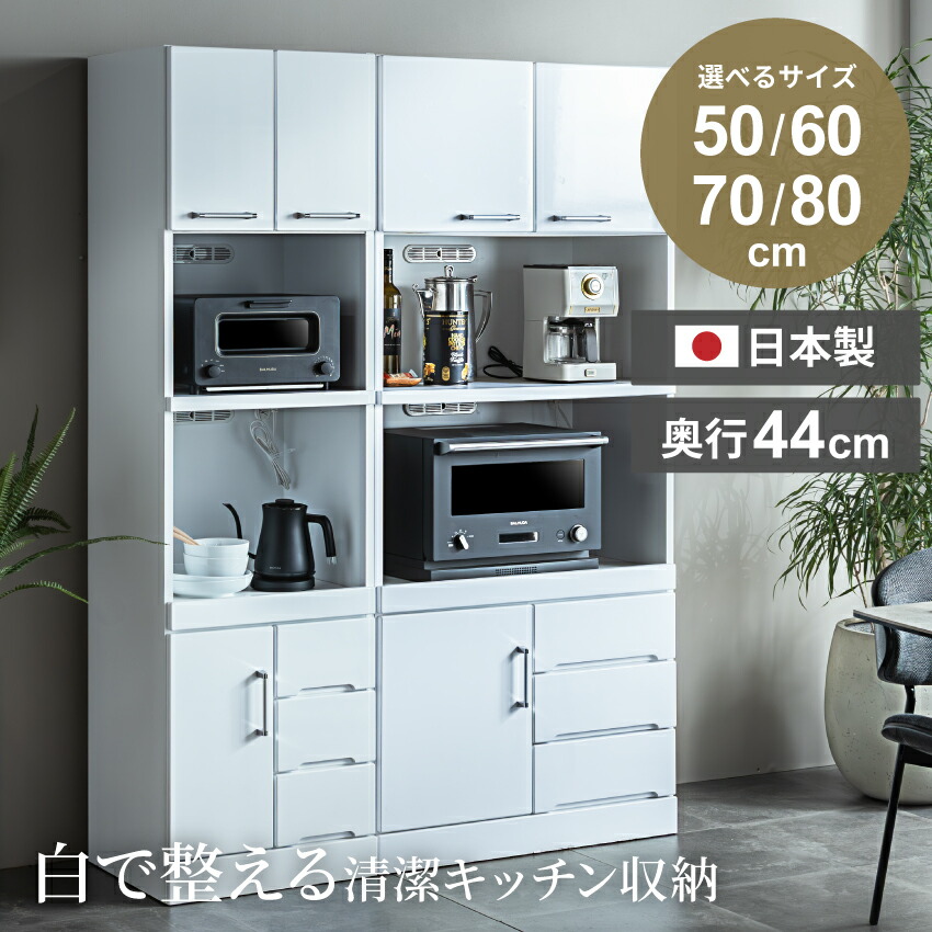マラソン期間限定クーポン配布！食器棚 キッチンボード 50cm 60cm 70cm 80cm 50幅 スリム おしゃれ レンジボード レンジ台 キッチン収納 収納 ダイニングボード ハイタイプ 収納棚 電子レンジ 炊飯器 隙間収納 完成品 組み立て不要 日本製 国産 【送料無料】