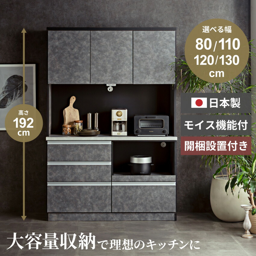 マラソン期間限定クーポン配布！ 食器棚 ハイタイプ キッチンボード 高さ192 スリム 80 110 120 130 モイス付 国産 80幅 110幅 120幅 130幅 80cm 110cm 130cm ワイド 大容量 キッチン収納 モルタル調 日本製 ダークグレー 完成品 【送料無料/組立・設置付】｜Pure Luxe公式ショップ