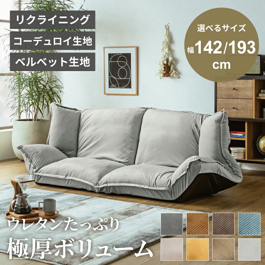 ソファ フロアソファ ローソファ リクライニング ソファーベッド 2人掛け 3人掛け ソファー 幅142cm 幅193cm 42段階 背もたれ調整 肘可動 ロータイプ こたつ おしゃれ リクライニングソファ ベルベット コーデュロイ さらさら生地 【送料無料】GB-SKUP-0058