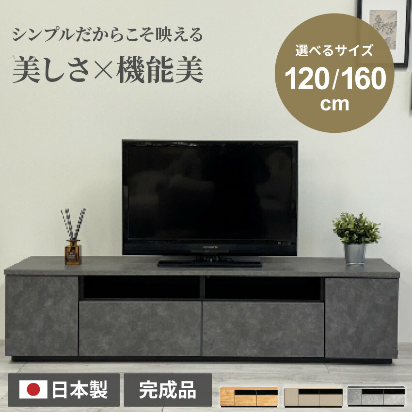 テレビ台 テレビボード 160 120 ローボード ロータイプ 完成品 おしゃれ 幅160 日本製 tv台 モルタル風 グレージュ tvボード 国産 160cm 120cm avボード 収納 引き出し グレー ライトグレー ナチュラル シンプル モダン 【送料無料】GB-INTE-0777