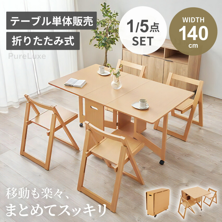 マラソン期間限定クーポン配布! ダイニングテーブルセット ダイニングセット 5点 サイドテーブル ダイニングテーブル 140 幅140cm 幅87.5 チェア4脚 ダイニング 4人掛け 食卓テーブル ナチュラル コンパクト チェア 伸長式 収納可能 単品 セット販売 【送料無料】|Pure Luxe公式ショップ
