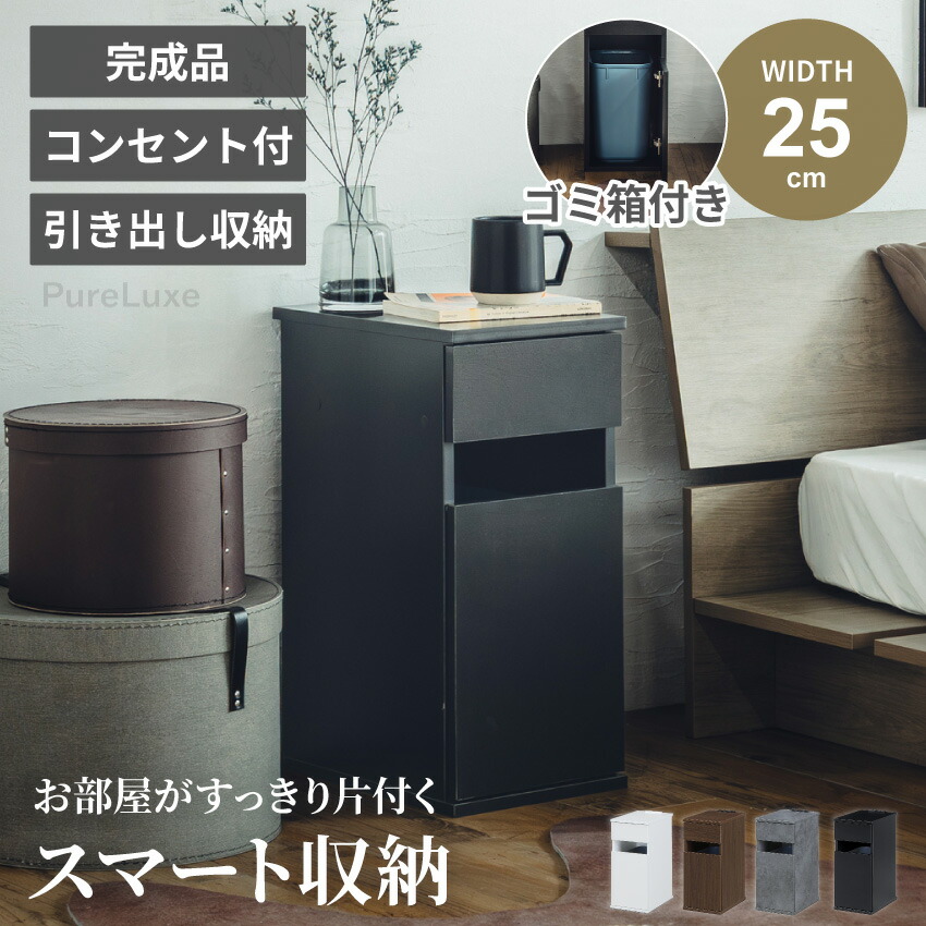 マラソン期間クーポン配布中！ テーブル サイドテーブル コンセント ナイトテーブル ローテーブル ダストボックス付 ゴミ箱付 コンセント付き ベッド ソファ ベッドサイド ベッド おしゃれ 寝室 北欧 幅25cm スリム 完成品 【送料無料】GB-INTE-1437