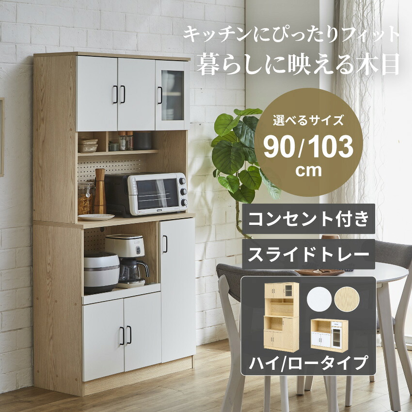 マラソン期間限定クーポン配布！キッチンボード カウンター 幅90 幅103 おしゃれ ナチュラル 可動棚 コンセント付き スライド棚 食器棚 ガラス扉 キッチン収納 収納 ダイニングボード カップボード ハイタイプ 北欧風 収納棚 隙間収納 お客様組立て品 【送料無料】 16,125円