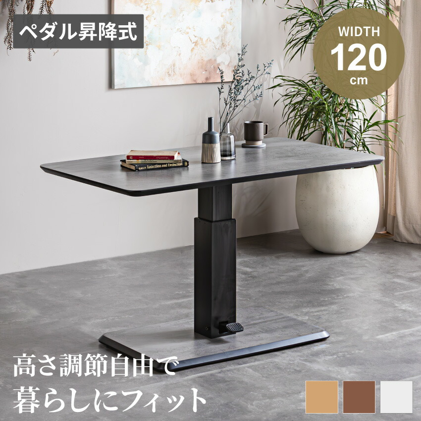 マラソン期間限定クーポン配布！テーブル 120 昇降式 センターテーブル ローテーブル リビングテーブル 120m ブラウン ナチュラル 石目調 木目調 昇降テーブル ダイニングテーブル デスク 高さ調節 無段階調整 【送料無料】