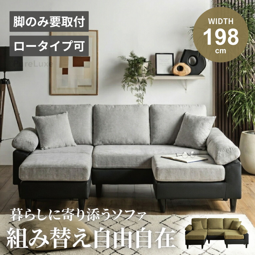 マラソン期間限定クーポン配布! ソファ ソファー カウチソファ 3人掛け 198cm 幅198 スツール ローソファー ロータイプ可能 スツール 1人掛け 組み替え自由 クッション付き カウチソファー ダブルカウチ コーナーソファ リビングソファー 2人足を伸ばせる 【送料無料】