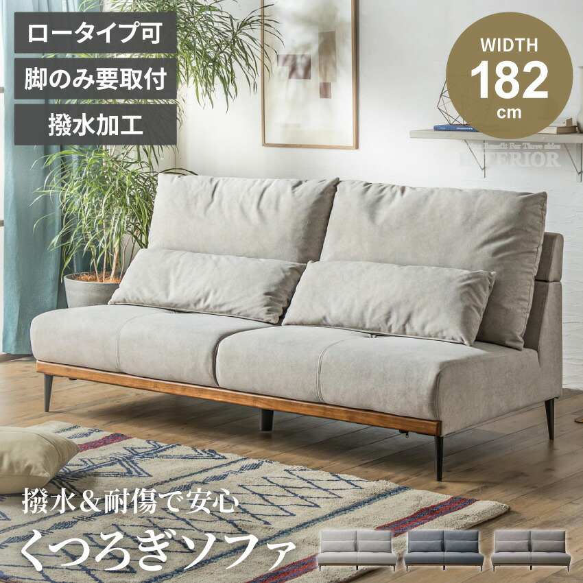 マラソン期間限定クーポン配布！ ソファ ローソファ 3人掛け ソファー 2人掛け ペット生地 リビングソファ 撥水 撥水加工 おしゃれ おしゃれソファー クッション ひっかき傷に強い 2WAY 幅182cm 182cm【送料無料】