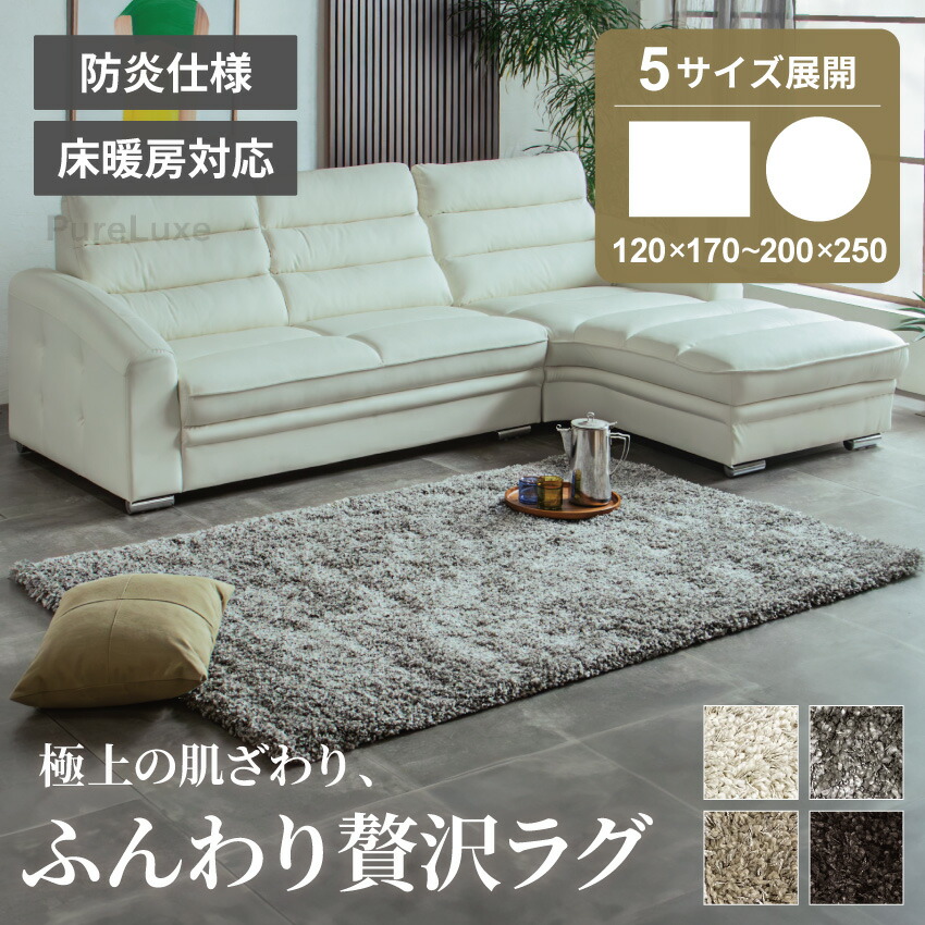ラグ ラグマット シャギーラグマット 120&times;170 140&times;200 160&times;230 200&times;250 160R 長方形 円形 床暖房対応 ホットカーペット 防炎 抗菌 遊び毛防止 厚毛 北欧【送料無料】｜Pure Luxe公式ショップ