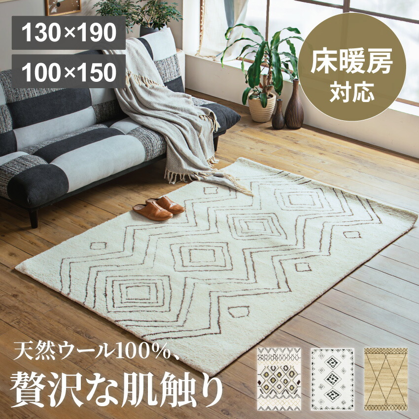 ラグ ウール 100% 防炎 ラグ カーペット 100×150 130×190 北欧 おしゃれ 厚手 天然素材 床暖房対応 ホットカーペット対応 防汚 調湿 ラグマット オールシーズン【送料無料】|Pure Luxe公式ショップ