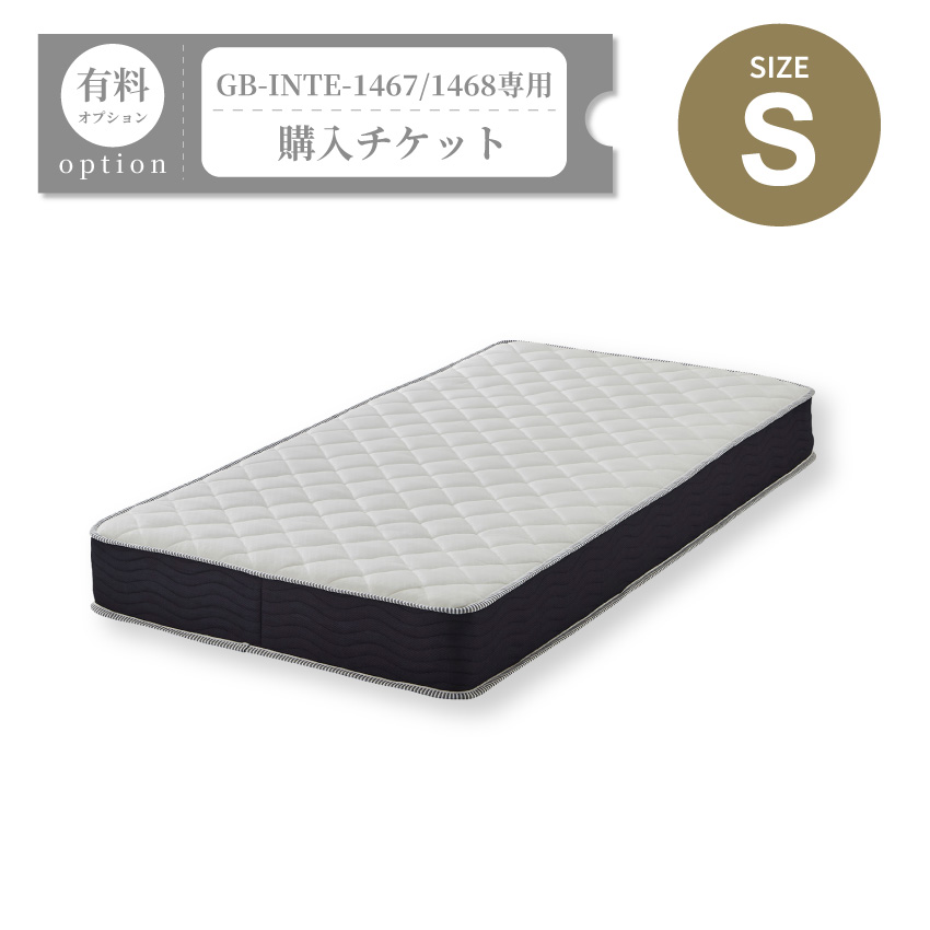 マットレス購入チケット【GB-INTE-1467/GB-INTE-1468専用】