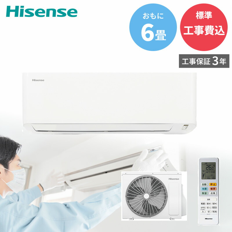 ハイセンス エアコン 【GBFT Online限定 標準工事費込み】 工事保証3年付属 Sシリーズ HA-S22H-W 6畳 2.2kW 100V ルームエアコン おもに6畳用 清潔機能搭載 スタンダードモデル 2026年モデル 工事費込み Hisense｜GBFT Online