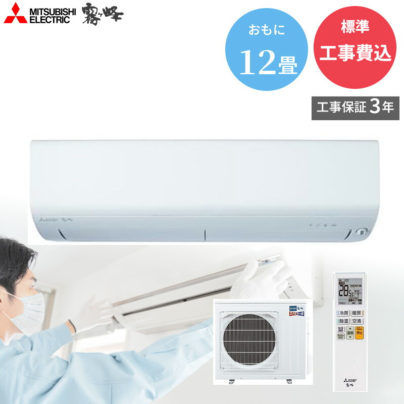【GBFT Online限定 標準工事費込み】工事保証3年付属MITSUBISHI 三菱電機 霧ヶ峰 MSZ-NXV3625S-W ズバ暖NXVシリーズ 12畳用 ピュアホワイト