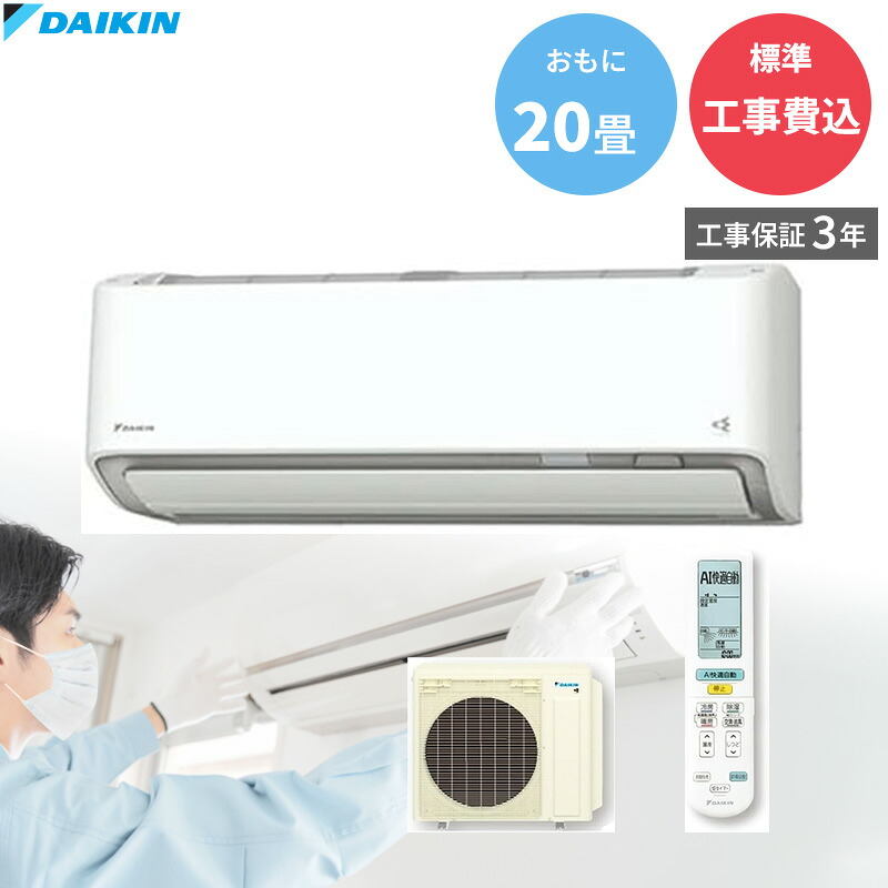 【4/20限定最大2000円OFFクーポン発行＆エントリーでP4倍！更に全商品ポイント3倍！】 DAIKIN ダイキン【GBFT Online限定 標準工事費込み】工事保証3年付属 エアコン AXシリーズ S636ATAP-W 主に20畳用