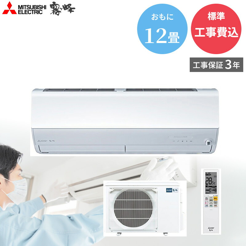 楽天市場】エアコン 標準工事費込 三菱電機 ルームエアコン 霧ヶ峰 10 