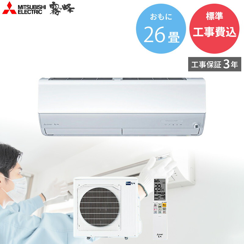 【4/20限定最大2000円OFFクーポン発行＆エントリーでP4倍！更に全商品ポイント3倍！】 【GBFT Online限定標準工事費込み】 MITSUBISHI 三菱電機 霧ヶ峰 MSZ-ZW8025S ピュアホワイト 26畳対応 プレミアムモデル エアコン