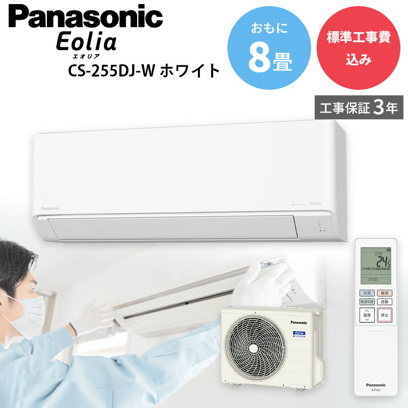 パナソニック Panasonic 【GBFT Online限定 標準工事費込み】 エアコン エオリア CS-255DJ-W おもに8畳用 100 V 2.5 kW クリスタルホワイト