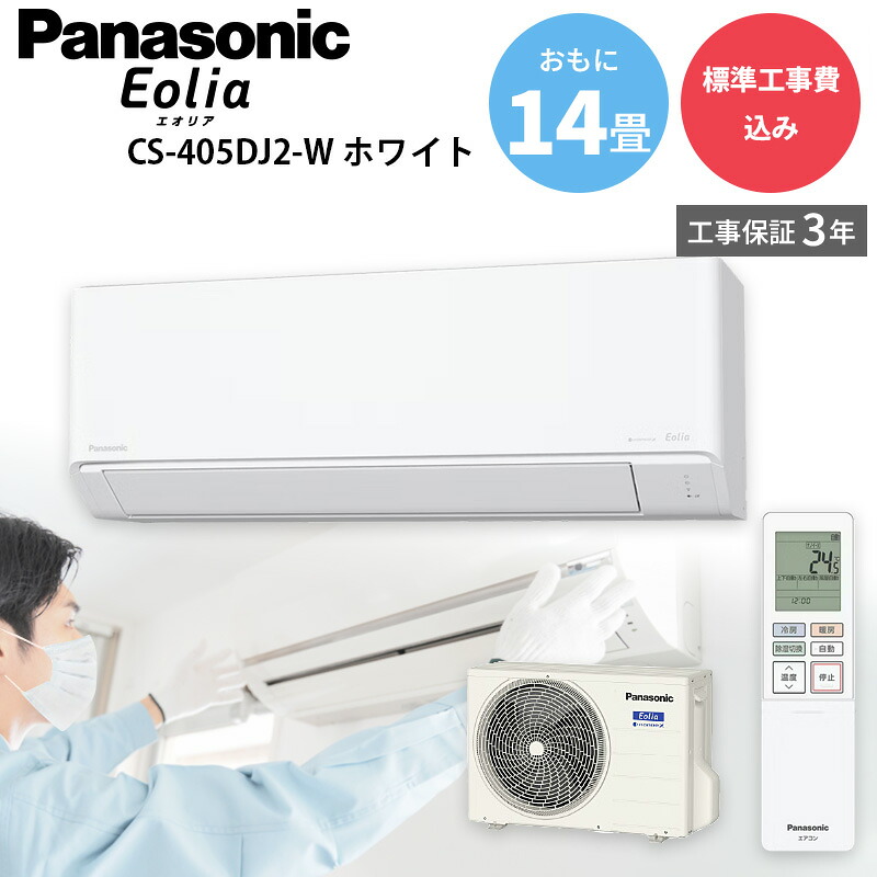 パナソニック Panasonic 【GBFT Online限定 標準工事費込み】 エアコン エオリア CS-405DJ2-W おもに14畳用 200 V 4.0 kW クリスタルホワイト