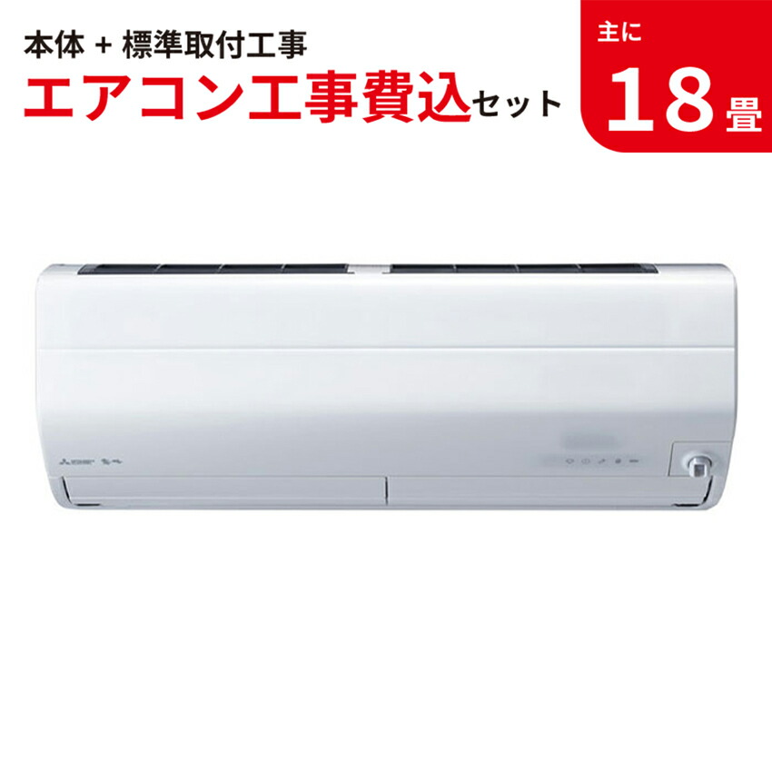 三菱電機 MITSUBISHIエアコン MSZ-ZW5622S-W ピュアホワイト 主に18畳用 工事保証3年付属 霧ヶ峰 ◇セール特価品◇ 主に 18畳用