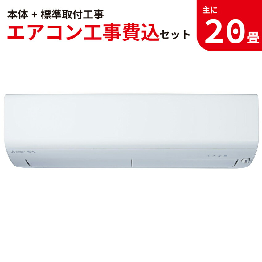 即納送料無料! 三菱電機 MITSUBISHI エアコン おもに20畳 ピュアホワイト 単相200V 霧ヶ峰 MSZ-BXV6322S-W  工事保証3年付属 fucoa.cl