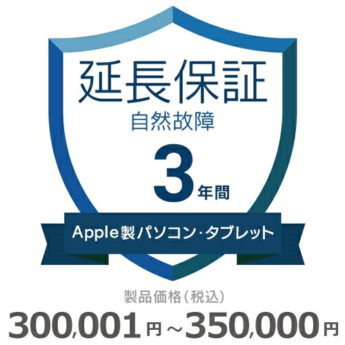 Apple製パソコン タブレット自然故障保証300,001円〜350,000円 驚きの値段で